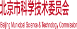 爽爽爽A片男女免费爽屁股北京市科学技术委员会