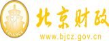 看黄色日笔北京市财政局